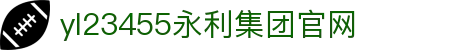中国·yl23455永利(集团)有限公司-官方网站
